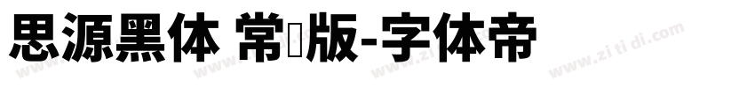 思源黑体 常规版字体转换